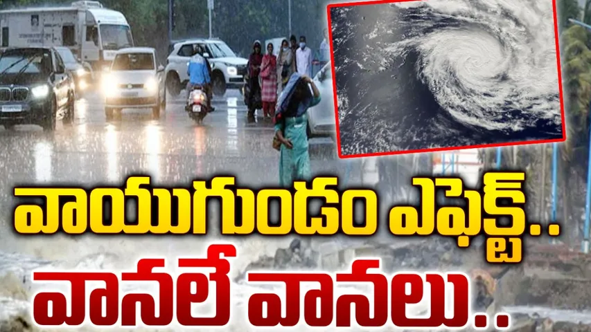 Rains: తీరం దాటిన వాయుగుండం!