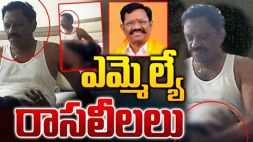 BIG BREAKING: టీడీపీ ఎమ్మెల్యే రాసలీలల వీడియో లీక్!