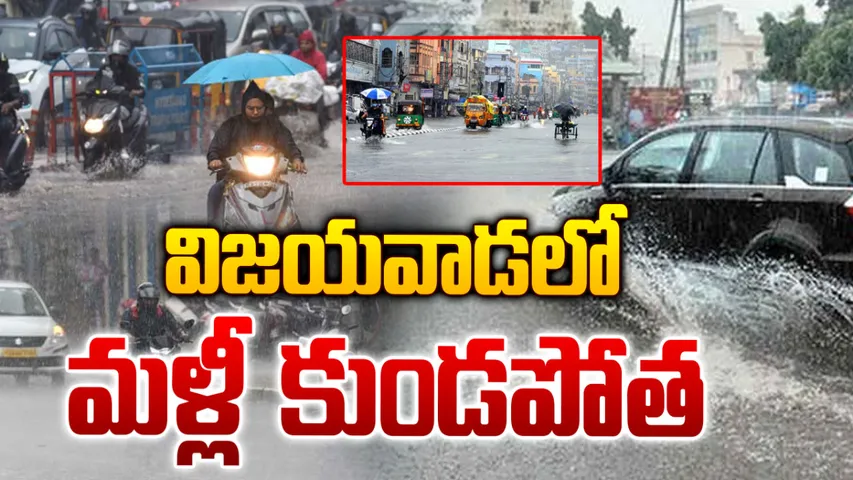 AP: విజయవాడలో మళ్లీ భారీ వర్షం.. అప్రమత్తమైన ఏపీ సర్కార్!