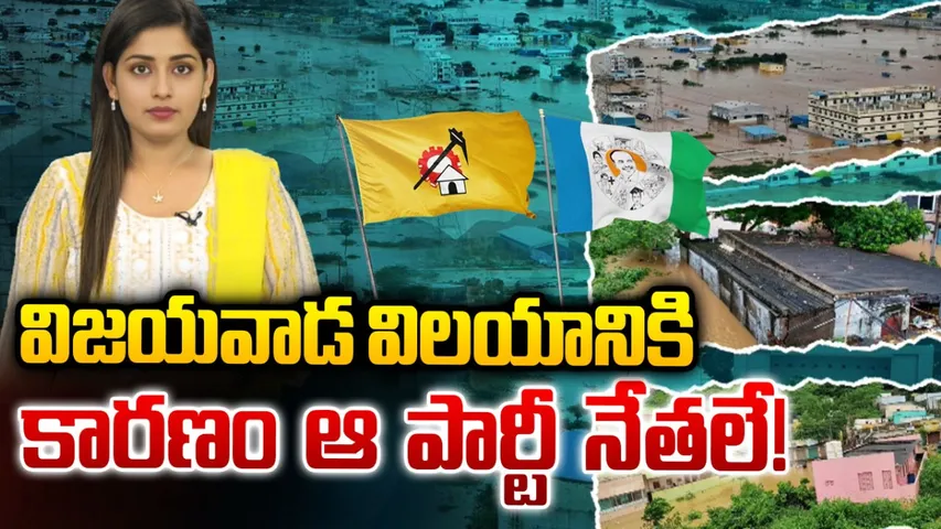 Vijayawada Floods: ఆ తప్పుల వల్లే విజయవాడలో వరదలు.. కారణం వారే!