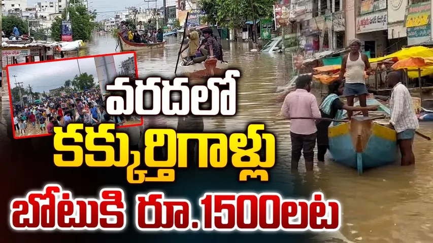 Watch Video: వరదల్లో బోట్ల దందా.. రూ.1500 నుంచి 4 వేలు వసూలు
