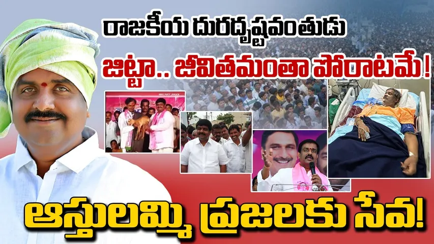 Jitta Balakrishna Reddy: రాజకీయ దురదృష్టవంతుడు జిట్టా.. జీవితమంతా పోరాటమే!