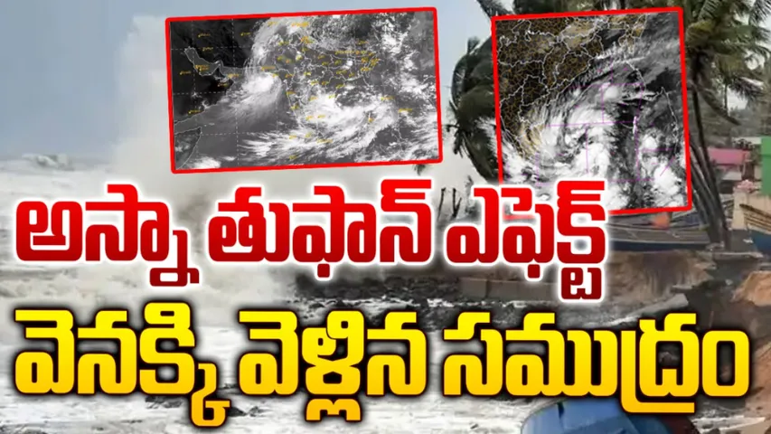 Andhra Pradesh: ఏపీకి అస్నా తుఫాన్‌ ముప్పు