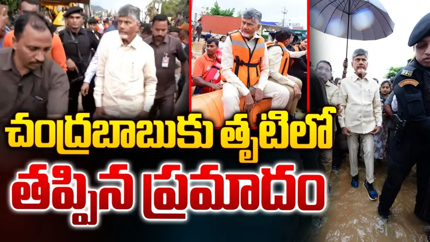 BIG BREAKING: చంద్రబాబుకు తప్పిన పెను ప్రమాదం.. బోటులో వెళ్తుండగా..