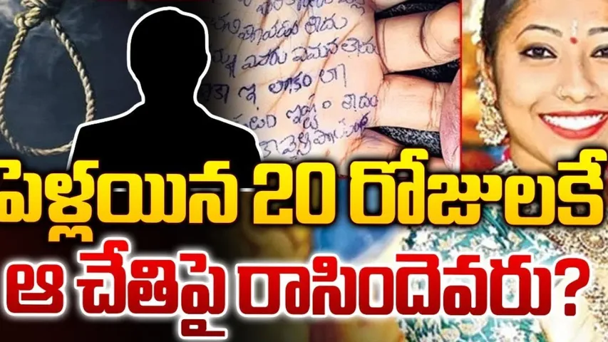 Crime News: నేను చనిపోతున్నా.. పెళ్లయిన 20 రోజులకే చేతిపై రాసుకొని..!