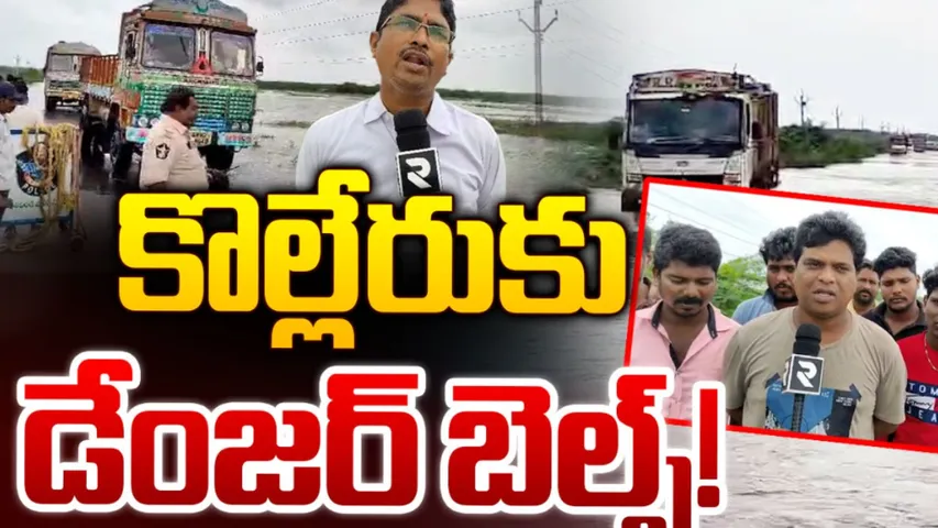 Kaikaluru-Eluru-Kolleru : నీట మునిగిన ఏలూరు-కైకలూరు రహదారి!