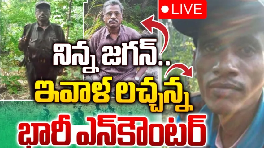 Maoists Encounter: నిన్న జగన్.. ఇవాళ లచ్చన్న... మావోయిస్టులకు దెబ్బ మీద దెబ్బ!