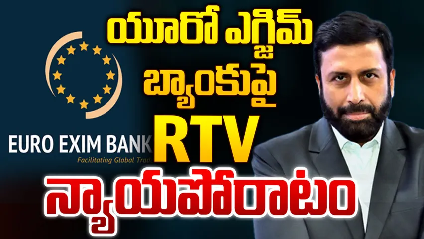 Euro Exim Bank Scam: యూరో ఎగ్జిమ్‌ బ్యాంకుపై RTV న్యాయపోరాటం!