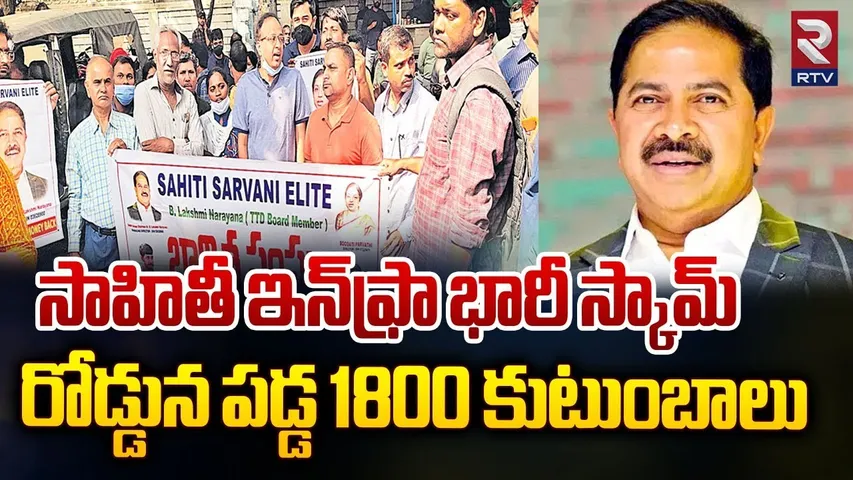 Sahithi Infra Scam | సాహితీ ఇన్‌ఫ్రా భారీ స్కామ్ | Real Estate Fraud In Hyderabad | RTV