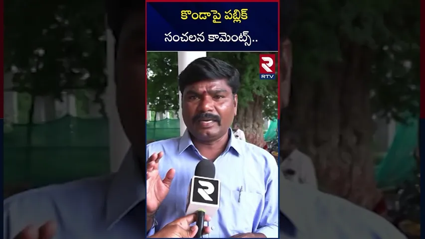 కొండాపై పబ్లిక్ సంచలన కామెంట్స్.. | Public sensational comments on Konda..| Mehabubnagar | RTV