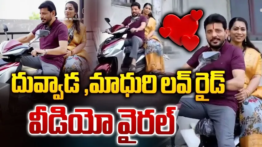 Divvala Madhuri Bike Ride With Duvvada Srinivas | దువ్వాడ ,మాధురి లవ్ రైడ్ | RTV
