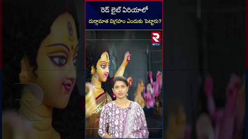రెడ్‌ లైట్‌ ఏరియాలోదుర్గామాత విగ్రహం ఎందుకు పెట్టారు? | Asia's largest red light area | RTV