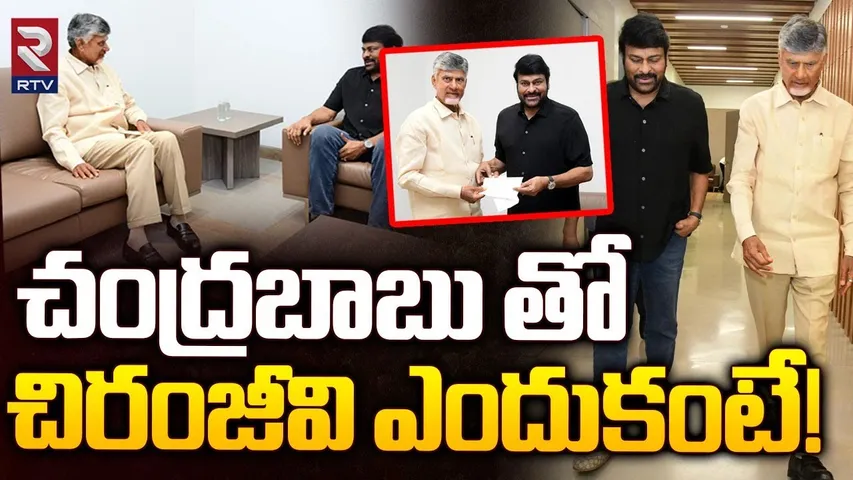 Chiranjeevi Meets CM Chandrababu | చంద్రబాబు తో చిరంజీవి ఎందుకంటే! | RTV