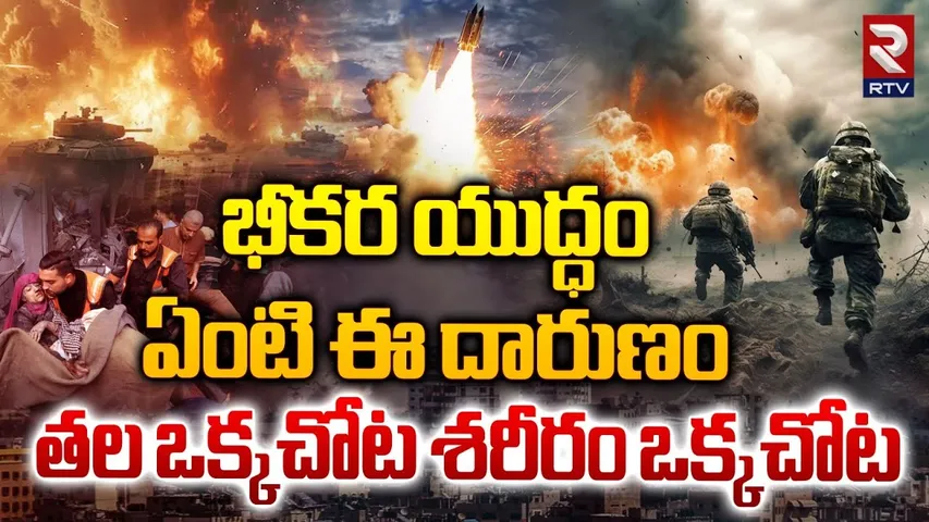 Israel Attack On Gaza | యుద్ధ బీభత్సం | Iran Israel War Updates | israel Gaza War News | RTV