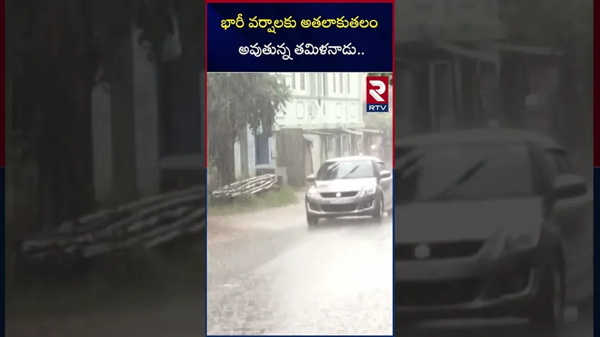 భారీ వర్షాలకు అతలాకుతలం అవుతున్న తమిళనాడు | Heavy Rains In Tamil Nadu | RTV