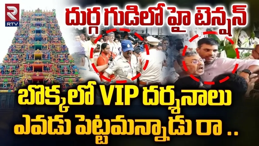 High Tension At Vijayawada Kanakadurga Temple | దుర్గ గుడిలో ఉద్రిక్తత | Dussehra 2024 | RTV