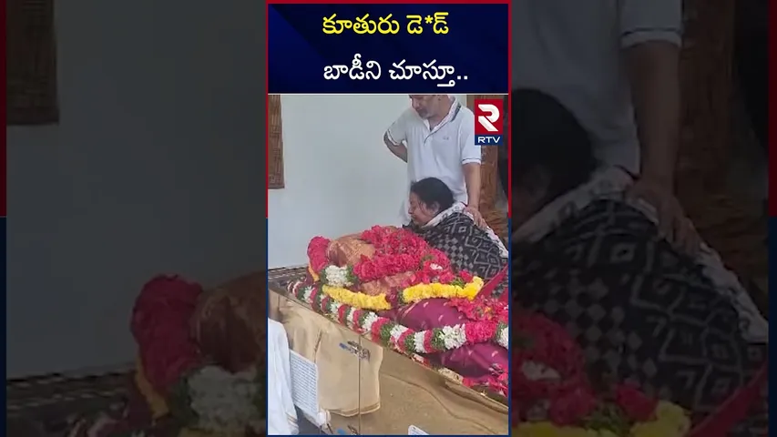 కూతురు డె*డ్ బాడీని చూస్తూ... | Actor Rajendra Prasad Daughter Gayatri Is No More | RTV