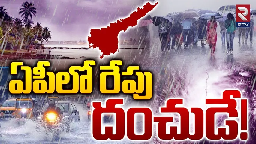 Heavy Rains To Hit AP For Next 24 Hours | ఏపీలో రేపు దంచుడే! | Weather Update Today | RTV