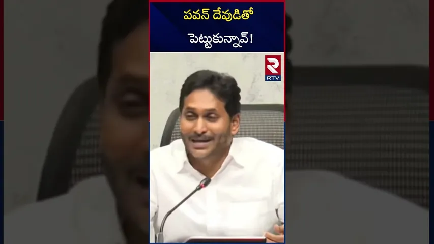 YS Jagan On Pawan Kalyan Comments | పవన్‌ దేవుడితో పెట్టుకున్నావ్‌! | Tirumala Laddu | RTV