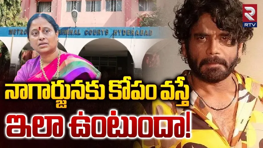 Nagarjuna Angry On Konda Surekha | నాగార్జునకు కోపం వస్తే ఇలా ఉంటుందా! | Samantha KTR Issue | RTV