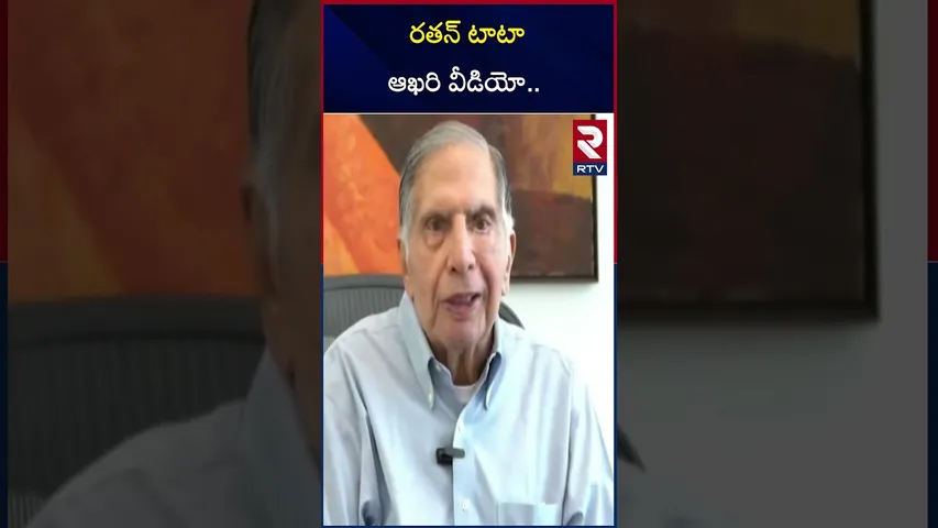 రతన్ టాటా ఆఖరి వీడియో.. | Ratan Tata's last video.. | RTV