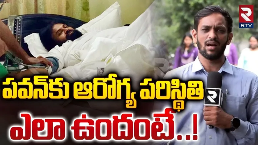 పవన్‌కు ఆరోగ్య పరిస్థితి ఎలా ఉందంటే..! | Deputy CM Pawan Kalyan Health Condition Update | RTV