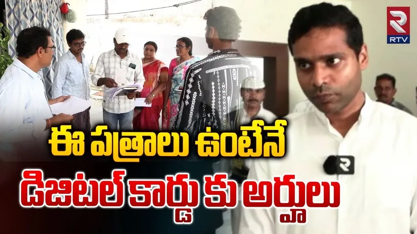 Khammam collector Muzammil Khan About complete Details Of Family  Digital Card | CM Revanth | RTV