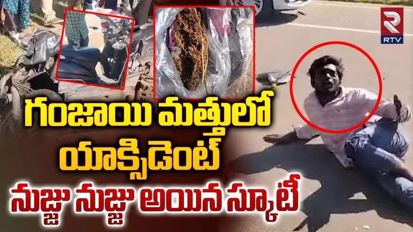 గంజాయి మత్తులో యాక్సిడెంట్ | Car Hits Scooter which Is Carrying Ganja | Kakinda Accident | RTV