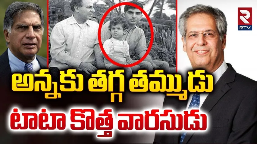 అన్నకు తగ్గ తమ్ముడుటాటా కొత్త వారసుడు..| Noel Naval Tata To Succeed Ratan Tata | RTV