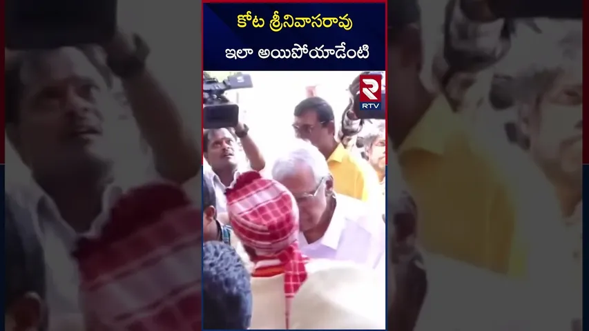 కోట శ్రీనివాసరావు ఇలా అయిపోయాడేంటి | Kota Srinivasa Rao Visit To Bandaru Dattatreya Alai Balai | RTV