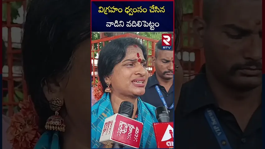 విగ్రహం ధ్వంసం చేసిన వాడిని  వదిలిపెట్టం |  BJP Leader Madhavi Latha fires on Durga Idol | RTV