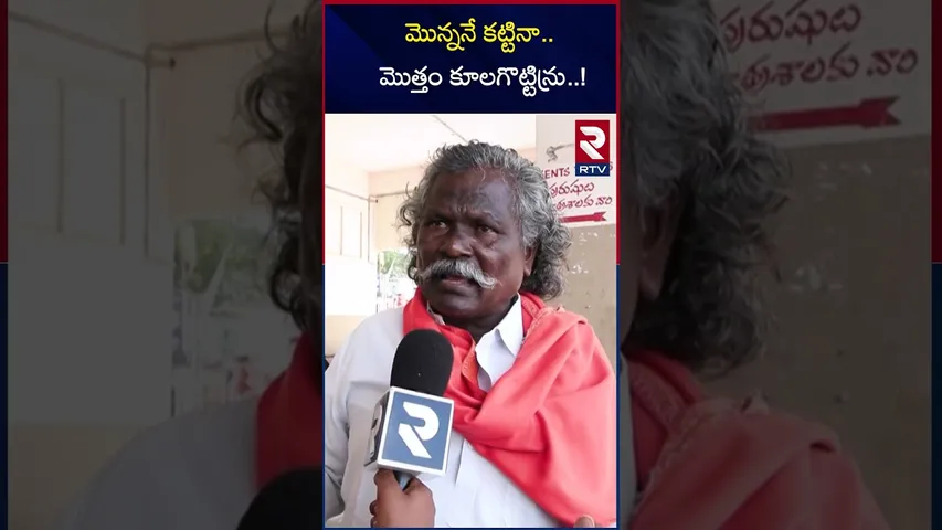 మొన్ననే కట్టినా..మొత్తం కూలగొట్టిన్రు..! | Kinnera Mogulaiah land grabbing Issue | RTV