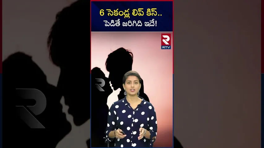 6 సెకండ్ల లిప్‌ కిస్‌..పెడితే జరిగిది ఇదే! | A 6 second kiss will give you...| RTV