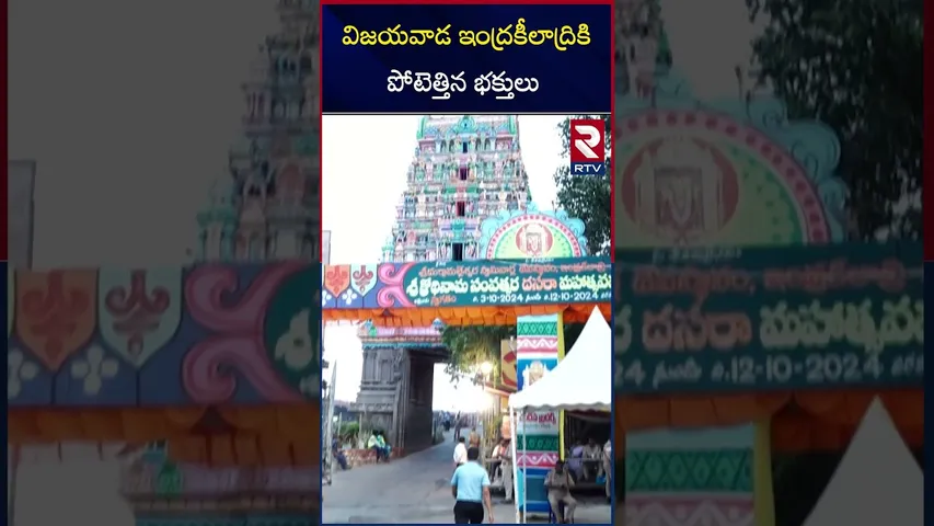 విజయవాడ ఇంద్రకీలాద్రికి పోటెత్తిన భక్తులు  | Devi Navaratrulu 2024 | Vijayawada | RTV