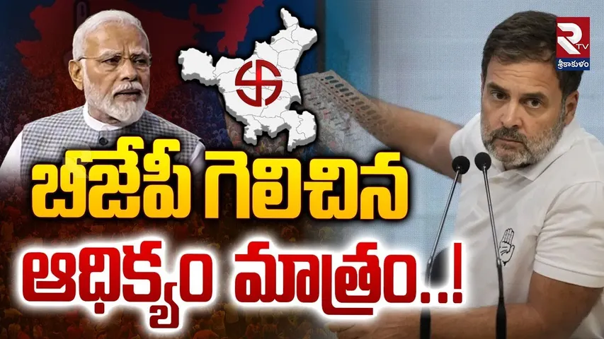 బీజేపీ గెలిచిన ఆధిక్యం మాత్రం..! | BJP Leads in Haryana | Haryana and J&K Assembly Election Results