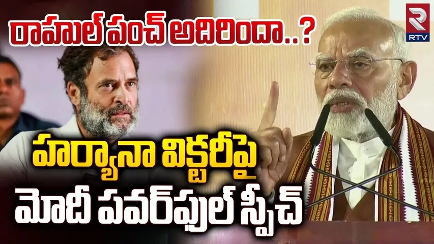 హర్యానా విక్టరీపై మోదీ పవర్‌ఫుల్‌ స్పీచ్‌ | Haryana J&K Election Results | Modi | Rahul Gandhi | RTV