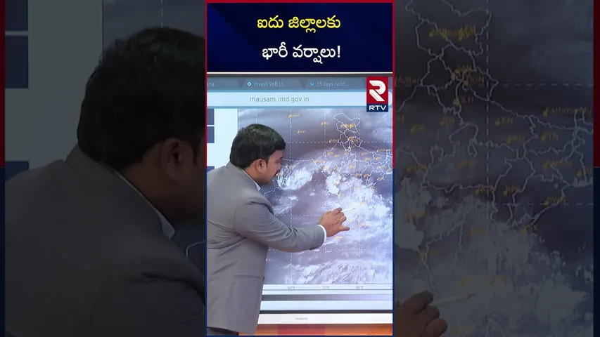 ఐదు జిల్లాలకు భారీ వర్షాలు | Heavy Rains In Ap | Weather Updates | RTV
