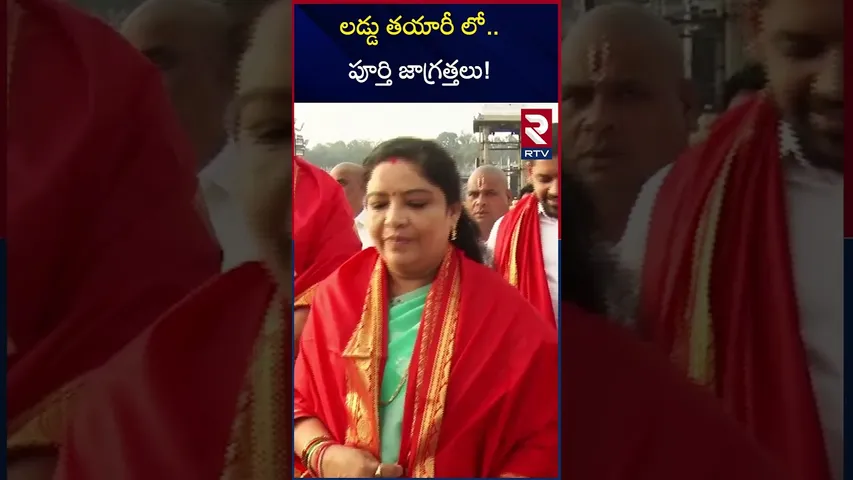 లడ్డు తయారీ లో..పూర్తి జాగ్రత్తలు! AP Minister Sandhya Rani Visits Tirumala Temple | RTV