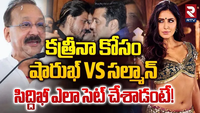 Shah Rukh Khan vs Salman Khan | సిద్దిఖీ ఎలా సెట్ చేశాడంటే! | Biggest Fight Of Bollywood | RTV