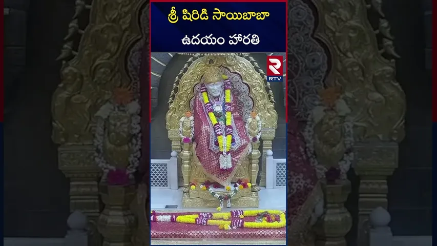 శ్రీ షిరిడి సాయిబాబా ఉదయం హారతి..| Shirdi Sai Baba Morning Harathi | RTV
