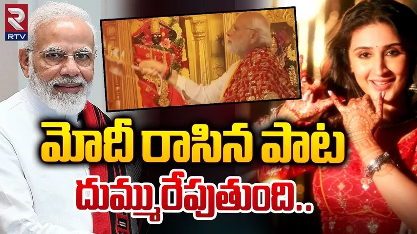 PM Modi Writes Garba Song | మోదీ రాసిన పాట దుమ్మురేపుతుంది | Modi Garba Song Video | RTV