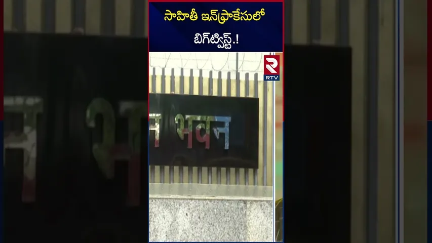 సాహితీ ఇన్‌ఫ్రాకేసులో బిగ్‌ట్విస్ట్..| Big Twist in Sahiti Infra Case Update | RTV