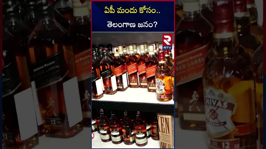 ఏపీ మందు కోసం.. తెలంగాణ జనం? | FULL Demand For AP Liquor | RTV
