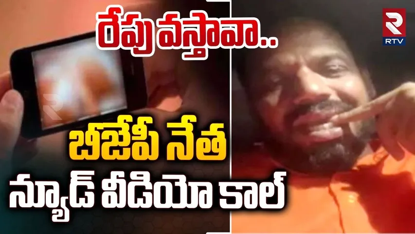 బీజేపీ నేత న్యూడ్ వీడియో కాల్ | Guntur District BJP Leader Video Call Leak | RTV