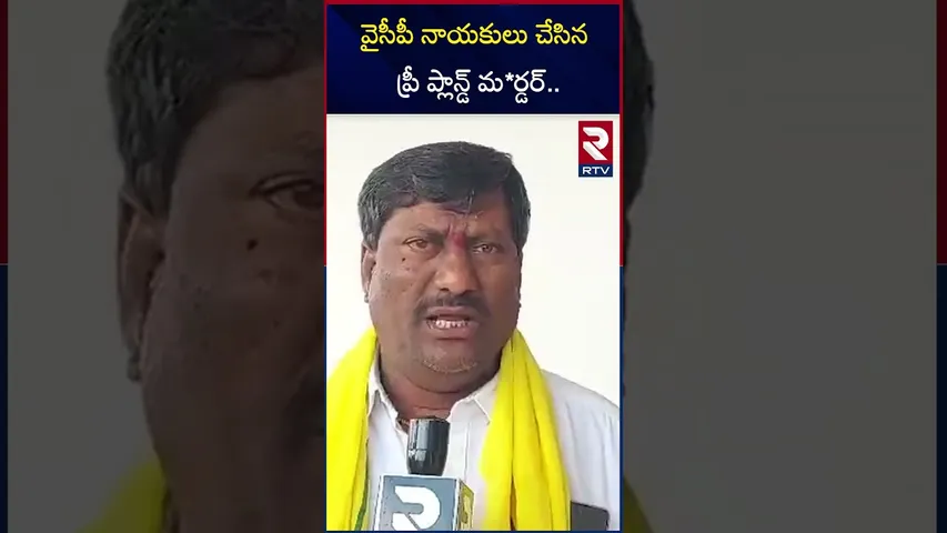 వైసీపీ నాయకులు చేసిన ప్రీ ప్లాన్డ్ మ*ర్డర్ | Political Mur*ders In Kurnool District | RTV