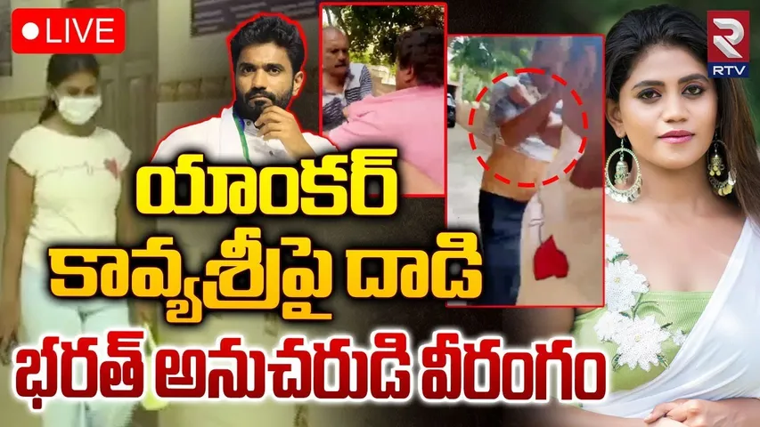 యాంకర్‌ కావ్యశ్రీపై దాడి 🔴LIVE : Attack On Anchor Kavya Sri | EX MP Margani Bharat | RTV