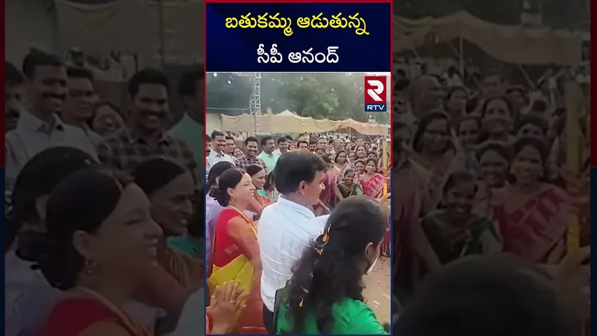 బతుకమ్మ  సెలబ్రేషన్స్ లో సీపీ  ఆనంద్.! | Hyderabad CP CV Anand In Bathukamma Celebration 2024 | RTV