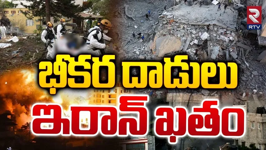 Israel Vs Iran War | అణుబాంబ్ .. గుట్టలుగా శవాలు | Iran Ready Nuclear Bomb Attack On Israel | RTV