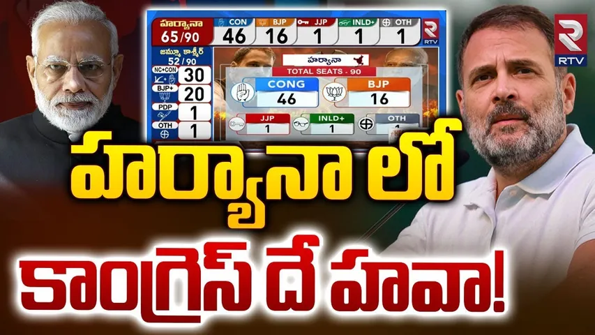 హర్యానాలో కాంగ్రెస్ దే హవా! | Haryana Election Results | Congress Vs BJP | PM Modi | Rahul Gandhi