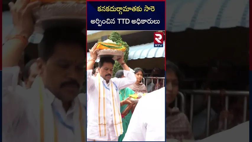కనకదుర్గామాతకు సారె అర్పించిన టీటీడీ అధికారులు |  TTD Temple Officials Presented Saree | RTV